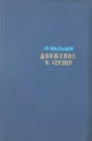 Движение к сердцу - О. Мальцев