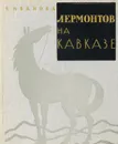 Лермонтов на Кавказе - Т. Иванова