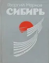 Сибирь. Книга 1 - Марков Георгий Мокеевич
