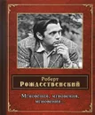 Мгновения, мгновения, мгновения… - Роберт Рождественский