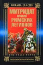 Митридат против Римских легионов. Это наша война - Михаил Елисеев