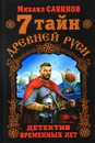 7 тайн Древней Руси. Детектив Временных лет - Михаил Савинов