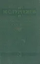 И. С. Тургенев. Избранные повести и рассказы - И. С. Тургенев