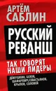 Русский реванш. Так говорят наши лидеры - Артем Саблин