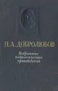 Н. А. Добролюбов. Избранные педагогические произведения - Н. А. Добролюбов