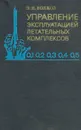 Управление эксплуатацией летательных комплексов - Л. И. Волков