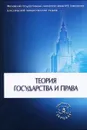 Теория государства и права - Александр Бережнов,Евгений Воротилин,Анатолий Кененов,Олег Лейст,Игорь Мачин,Алексей Мицкевич,Татьяна Орехова,Василий Попков,Михаил