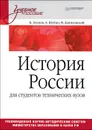 История России - Б. Земцов, А. Шубин, И. Данилевский