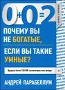0+0=2. Почему вы не богатые, если вы такие умные? - Парабеллум Андрей
