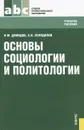 Основы социологии и политологии - Н. М. Демидов, А. В. Солодилов