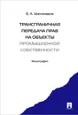 Трансграничная передача прав на объекты промышленной собственности - Б. А. Шахназаров