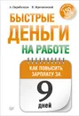 Быстрые деньги на работе. Как повысить зарплату за 9 дней - Андрей Парабеллум,Николай Мрочковский