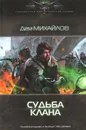 Судьба клана - Дем Михайлов