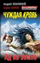 Чуждая кровь. Ад на земле - Андрей Земляной, Борис Орлов