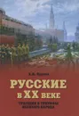 Русские в ХХ веке. Трагедии и триумфы великого народа - А. И. Вдовин