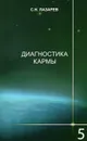 Диагностика кармы. Книга 5. Ответы на вопросы - С. Н. Лазарев