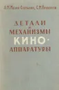 Детали и механизмы киноаппаратуры - А. М. Мелик-Степанян, С.М. Проворнов