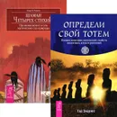 Шаман четырех стихий. Определи свой тотем (комплект из 2 книг) - Омар У. Розалес, Тэд Эндрюс