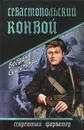 Севастопольский конвой - Богдан Сушинский