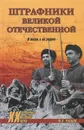 Штрафники Великой Отечественной. В жизни и на экране - Ю. В. Рубцов