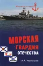 Морская гвардия отечества - А. А. Чернышев