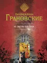 Не смотри ей в глаза - Грановская Евгения, Грановский Антон