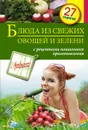 Блюда из свежих овощей и зелени. С рецептами пошагового приготовления - С. Иванова