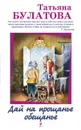 Дай на прощанье обещанье - Татьяна Булатова