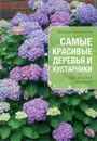 Самые красивые деревья и кустарники. Справочник садовода - Михаил Васильев