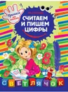 Считаем и пишем цифры - М. О. Георгиева