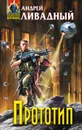 Прототип - Андрей Ливадный