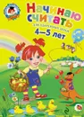 Начинаю считать. Для детей 4-5 лет - Пьянкова Е.А., Володина Н.В.