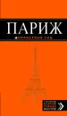 Париж. Путеводитель + карта - Чередниченко О.В.