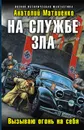 На службе зла. Вызываю огонь на себя - Анатолий Матвиенко