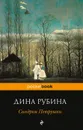 Синдром Петрушки - Дина Рубина