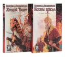 Звезды над Самаркандом (комплект из 2 книг) - Сергей Бородин