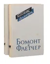 Бомонт и Флетчер. Пьесы (комплект из 2 книг) - Ф. Бомонт, Дж. Флетчер