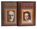 Завещание Николая II (комплект из 2 книг) - Анатолий Николаевич Грянник