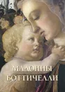 Мадонны Боттичелли - Елена Милюгина