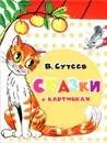 Сказки в картинках - В. Сутеев