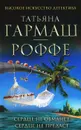 Сердце не обманет, сердце не предаст - Татьяна Гармаш-Роффе