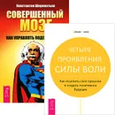 Совершенный мозг. Четыре проявления силы воли (комплект из 2 книг) - Константин Шереметьев, Дениз Линн