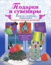 Подарки и сувениры. Вяжем, плетем, вышиваем. Подробные пошаговые инструкции - И. В. Новикова