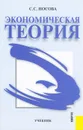 Экономическая теория - Носова Светлана Сергеевна