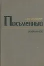 Александр Письменный. Избранное - Александр Письменный