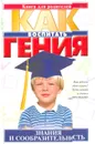 Знания и сообразительность - А. А. Савин