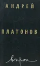 Впрок - Андрей Платонов