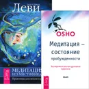 Медитация - без мистификаций. Медитация - состояние пробужденности (комплект из 2 книг) - Раджниш Ошо,Джоэл Леви,Мишель Леви