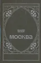 Москва - Андрей Белый