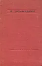 Н. Добролюбов. Стихотворения - Н. Добролюбов
